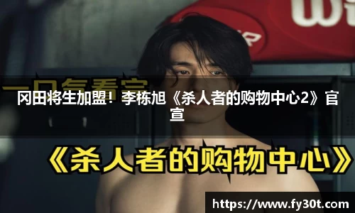 冈田将生加盟！李栋旭《杀人者的购物中心2》官宣