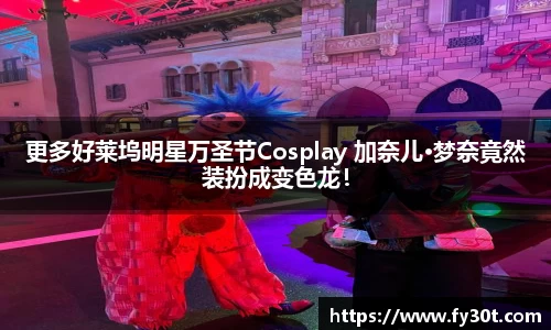 更多好莱坞明星万圣节Cosplay 加奈儿·梦奈竟然装扮成变色龙！