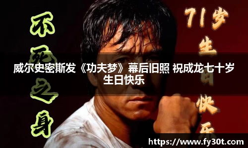 威尔史密斯发《功夫梦》幕后旧照 祝成龙七十岁生日快乐