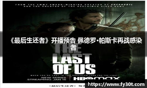 《最后生还者》开播预告 佩德罗·帕斯卡再战感染者