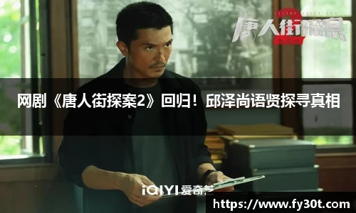 网剧《唐人街探案2》回归！邱泽尚语贤探寻真相