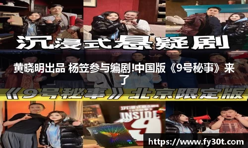 黄晓明出品 杨笠参与编剧!中国版《9号秘事》来了
