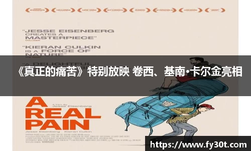 《真正的痛苦》特别放映 卷西、基南·卡尔金亮相