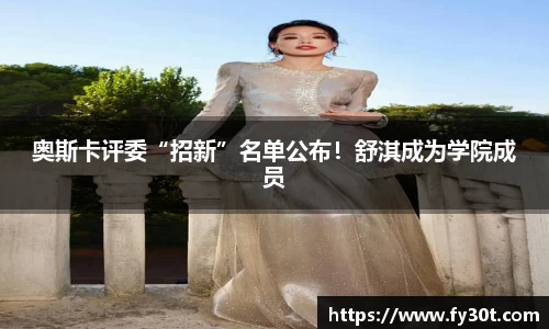 奥斯卡评委“招新”名单公布！舒淇成为学院成员