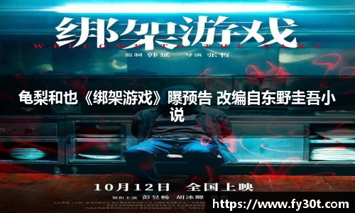 龟梨和也《绑架游戏》曝预告 改编自东野圭吾小说
