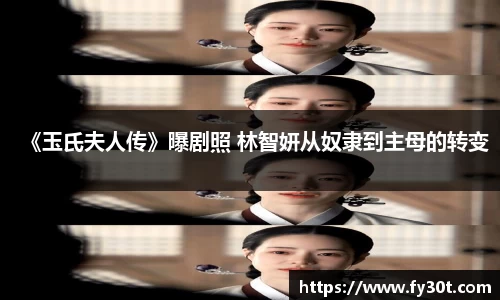 《玉氏夫人传》曝剧照 林智妍从奴隶到主母的转变