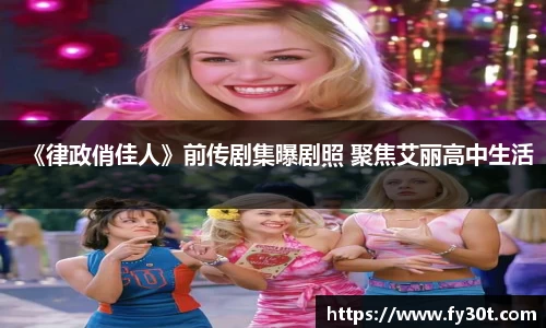 《律政俏佳人》前传剧集曝剧照 聚焦艾丽高中生活