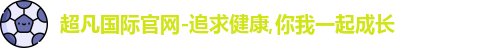 超凡国际官网-追求健康,你我一起成长